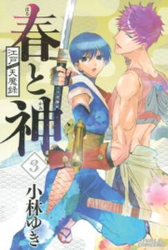 江戸天魔録 春と神 無料 試し読みなら Amebaマンガ 旧 読書のお時間です 江戸天魔録 春と神 無料 試し読みなら Amebaマンガ 旧 読書のお時間です
