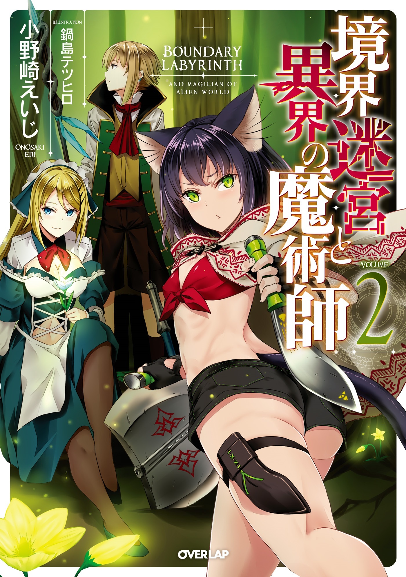 【期間限定　無料お試し版】境界迷宮と異界の魔術師 2
