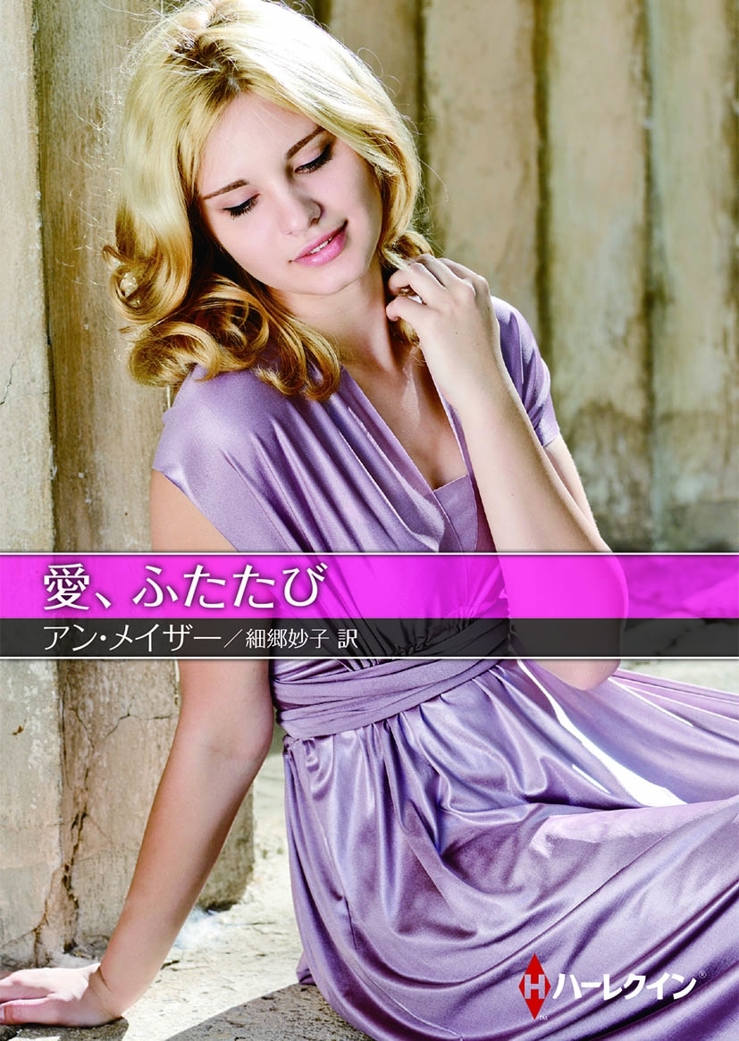 愛、ふたたび【ハーレクインＳＰ文庫版】