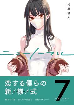 ニューノーマル【単行本版】7