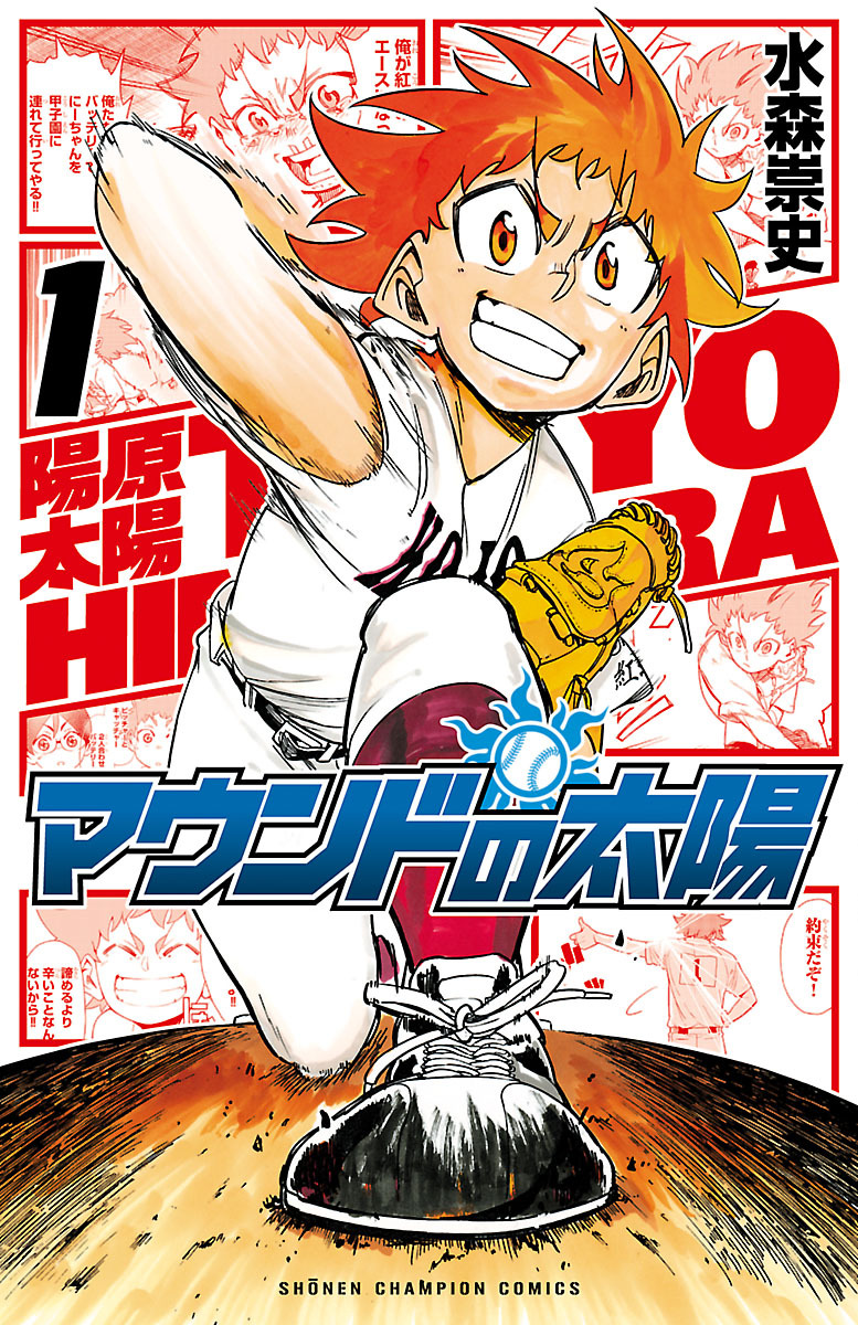 【期間限定　無料お試し版】マウンドの太陽　1