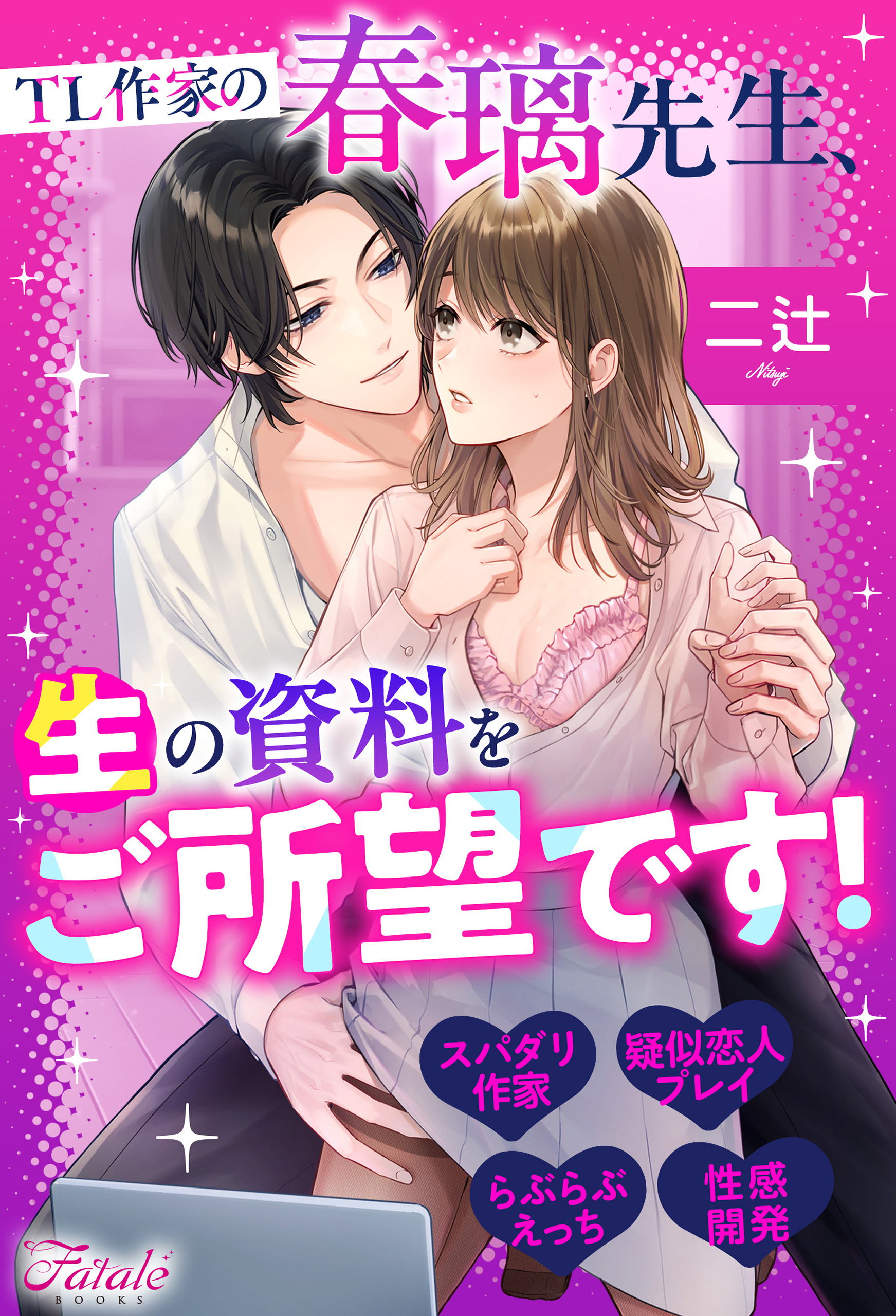 【期間限定　試し読み増量版】TL作家の春璃先生、生の資料をご所望です！