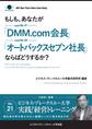 【大前研一】BBTリアルタイム・オンライン・ケーススタディ Vol.21(もしも、あなたが「DMM.com会長」「オートバックスセブン社長」ならばどうするか?)