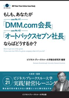 【大前研一】BBTリアルタイム・オンライン・ケーススタディ Vol.21(もしも、あなたが「DMM.com会長」「オートバックスセブン社長」ならばどうするか?)
