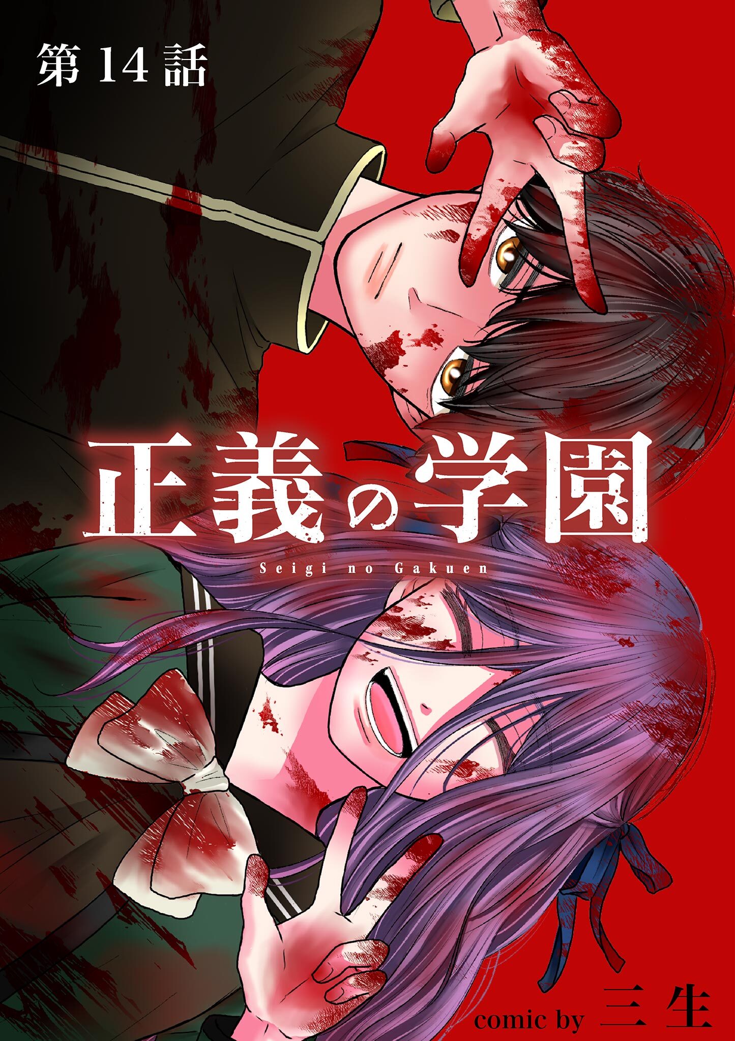 正義の学園【単話】 14