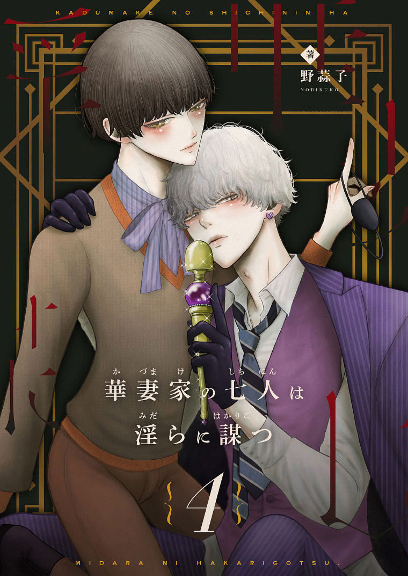 華妻家の七人は淫らに謀つ