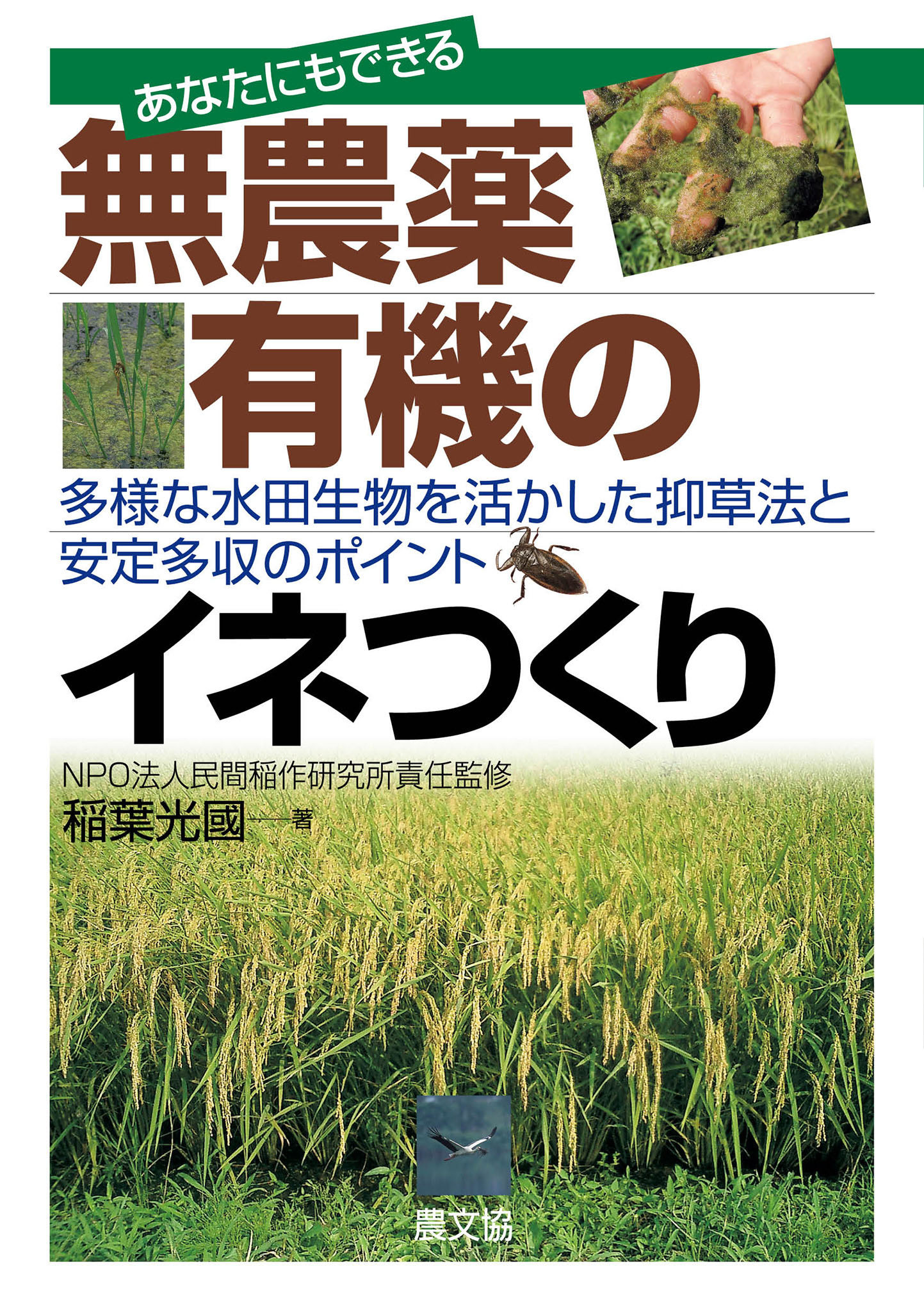 あなたにもできる　無農薬・有機のイネつくり