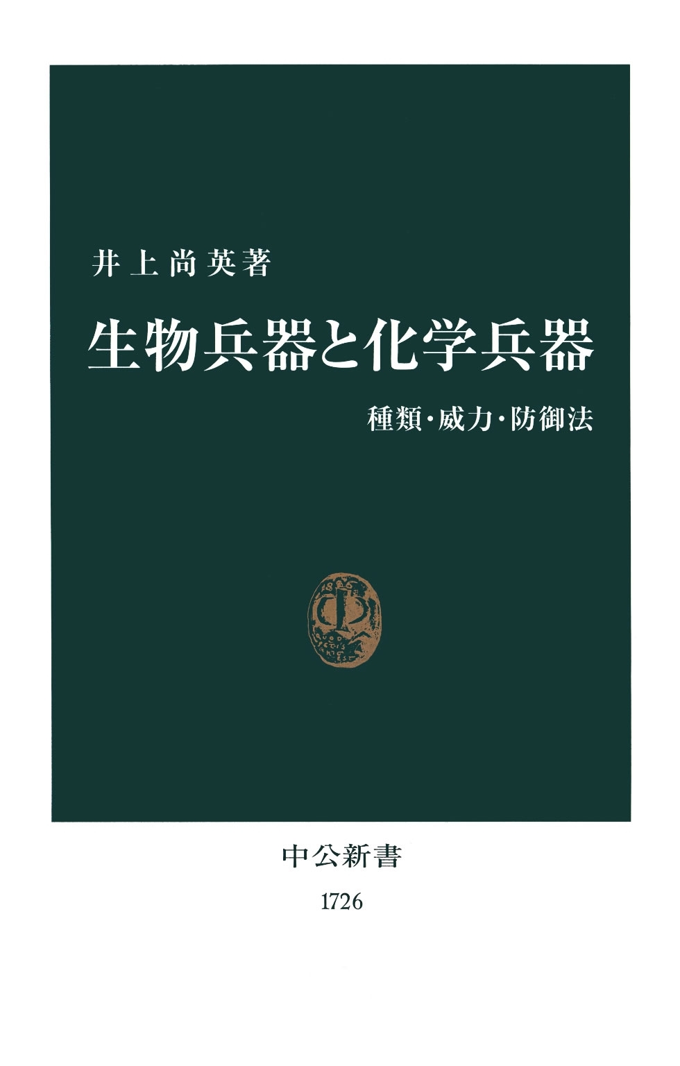 生物兵器と化学兵器　種類・威力・防御法