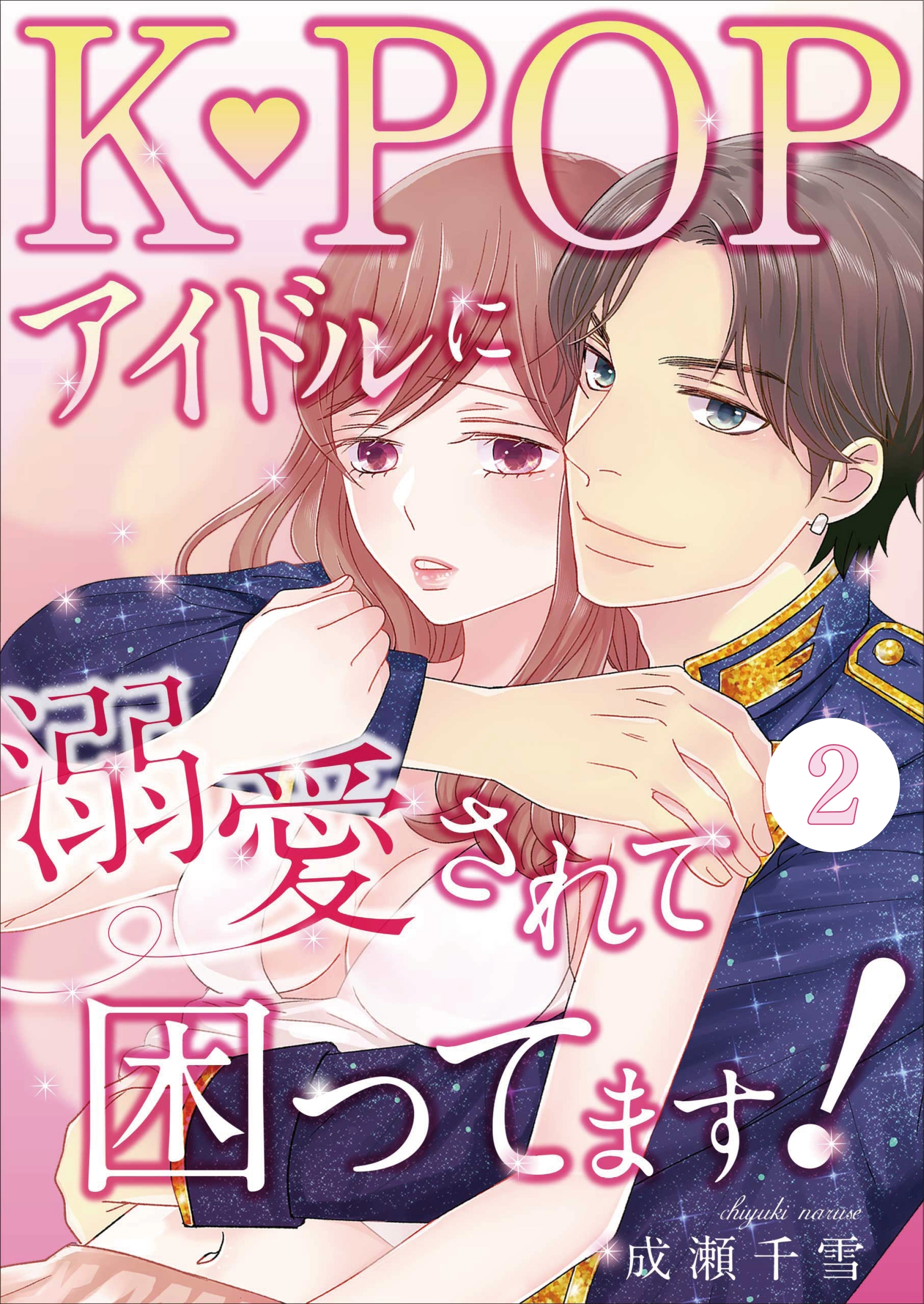 K-POPアイドルに溺愛されて困ってます！（２）