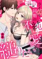 【期間限定 無料お試し版】溺愛ライバル同期の不純な愛に縋りたい(1)《Lovelicot》