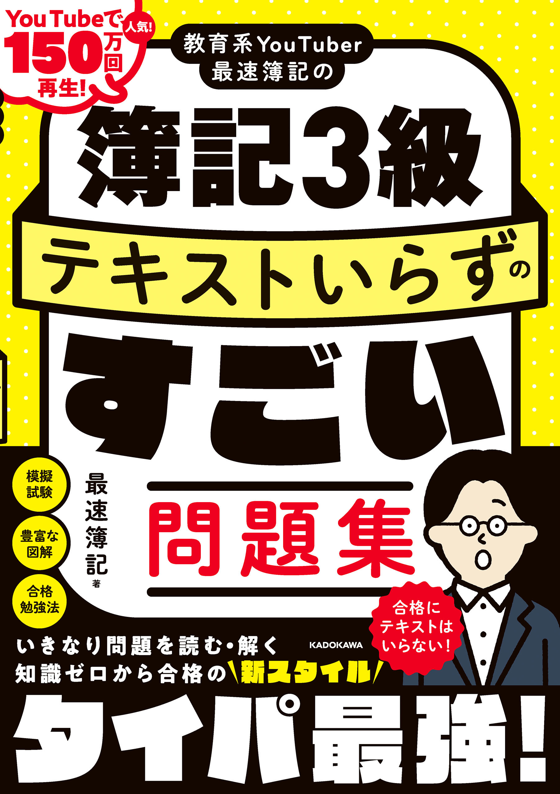 教育系YouTuber最速簿記の簿記3級 テキストいらずのすごい問題集