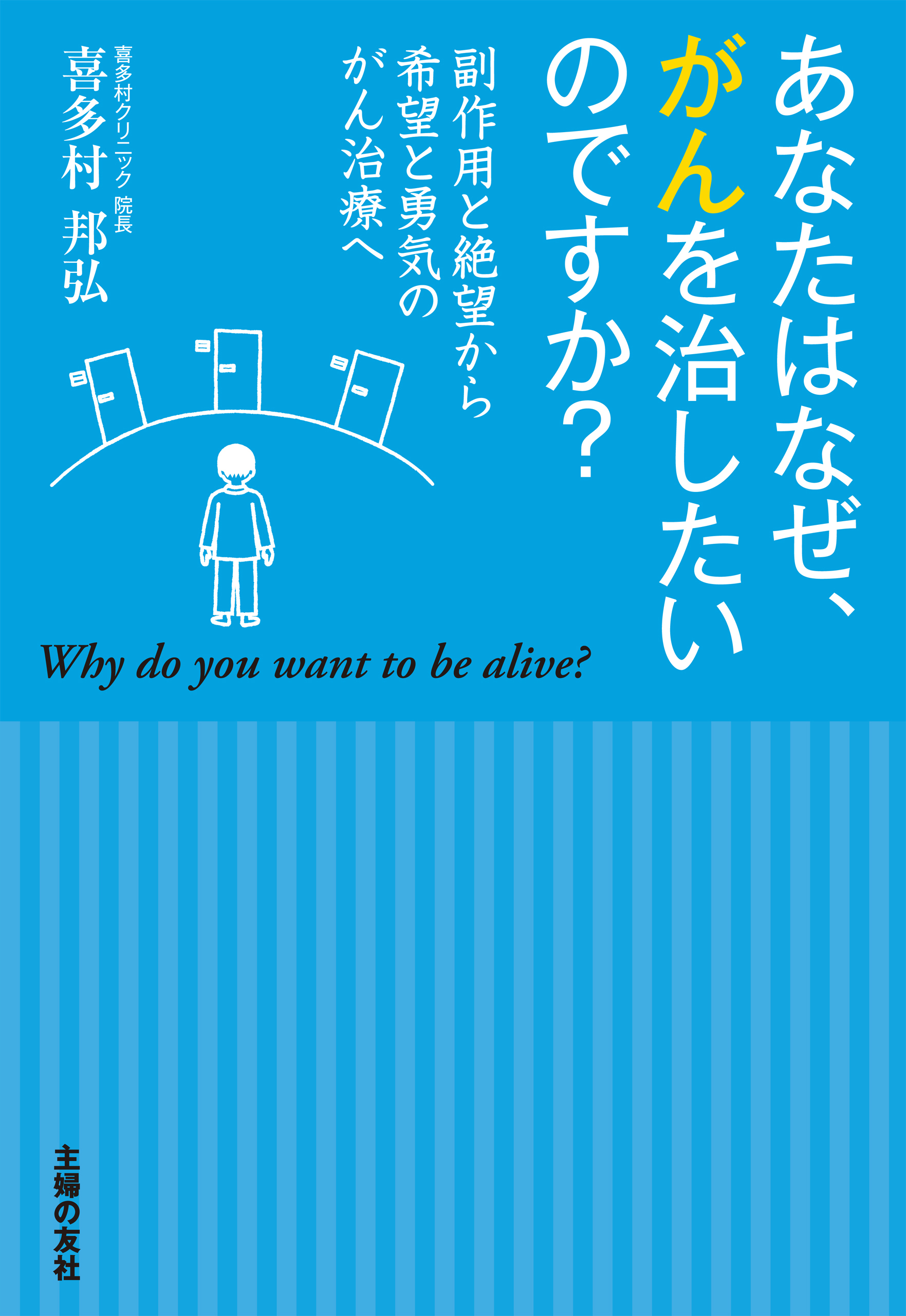 あなたはなぜ、がんを治したいのですか？