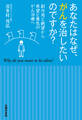 あなたはなぜ、がんを治したいのですか?
