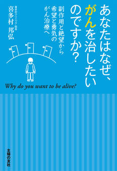 あなたはなぜ、がんを治したいのですか?