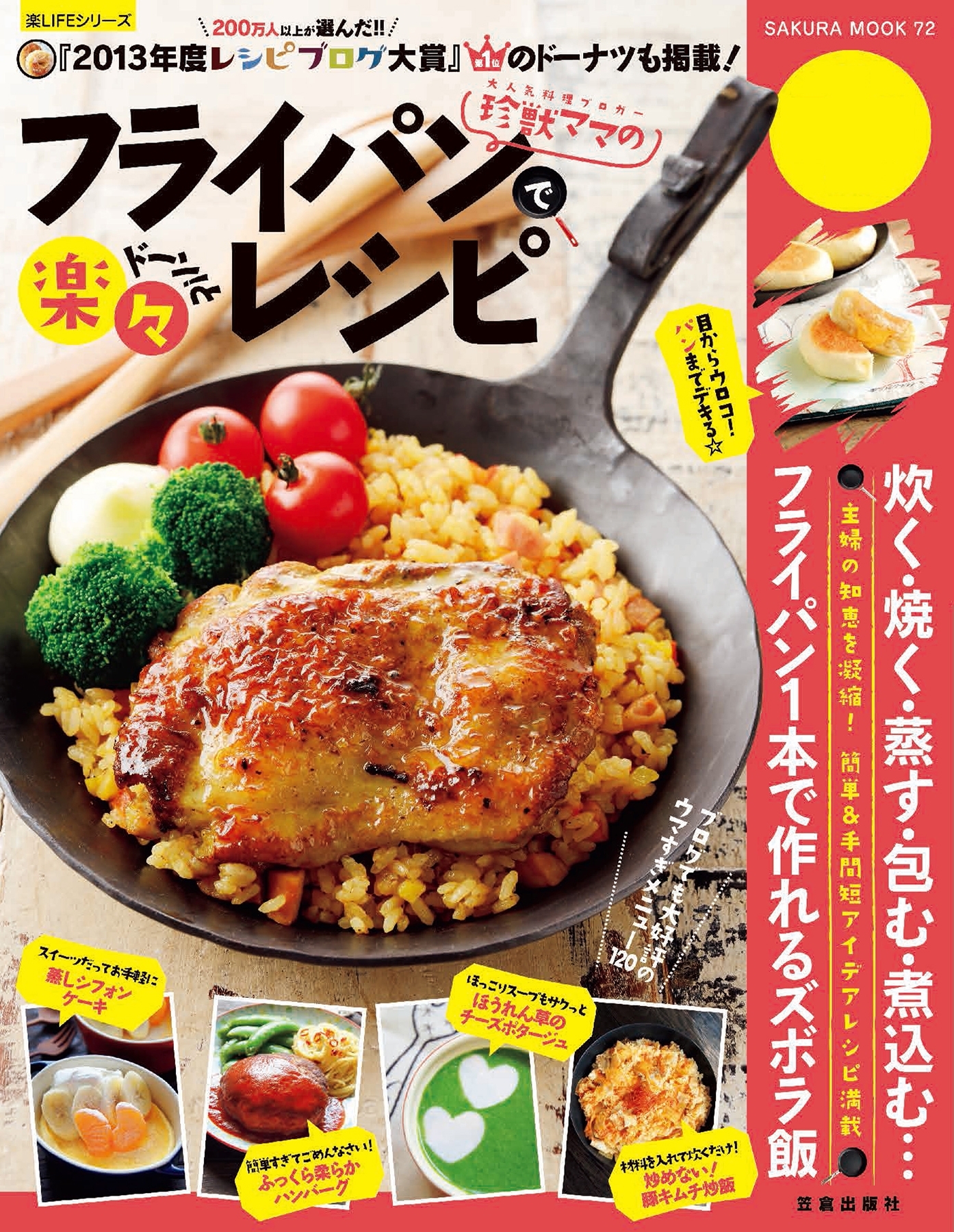 珍獣ママのフライパンでドーン！と楽々レシピ