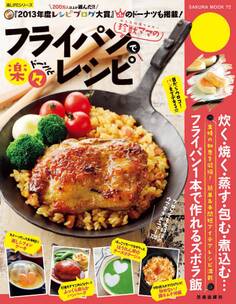 珍獣ママのフライパンでドーン!と楽々レシピ