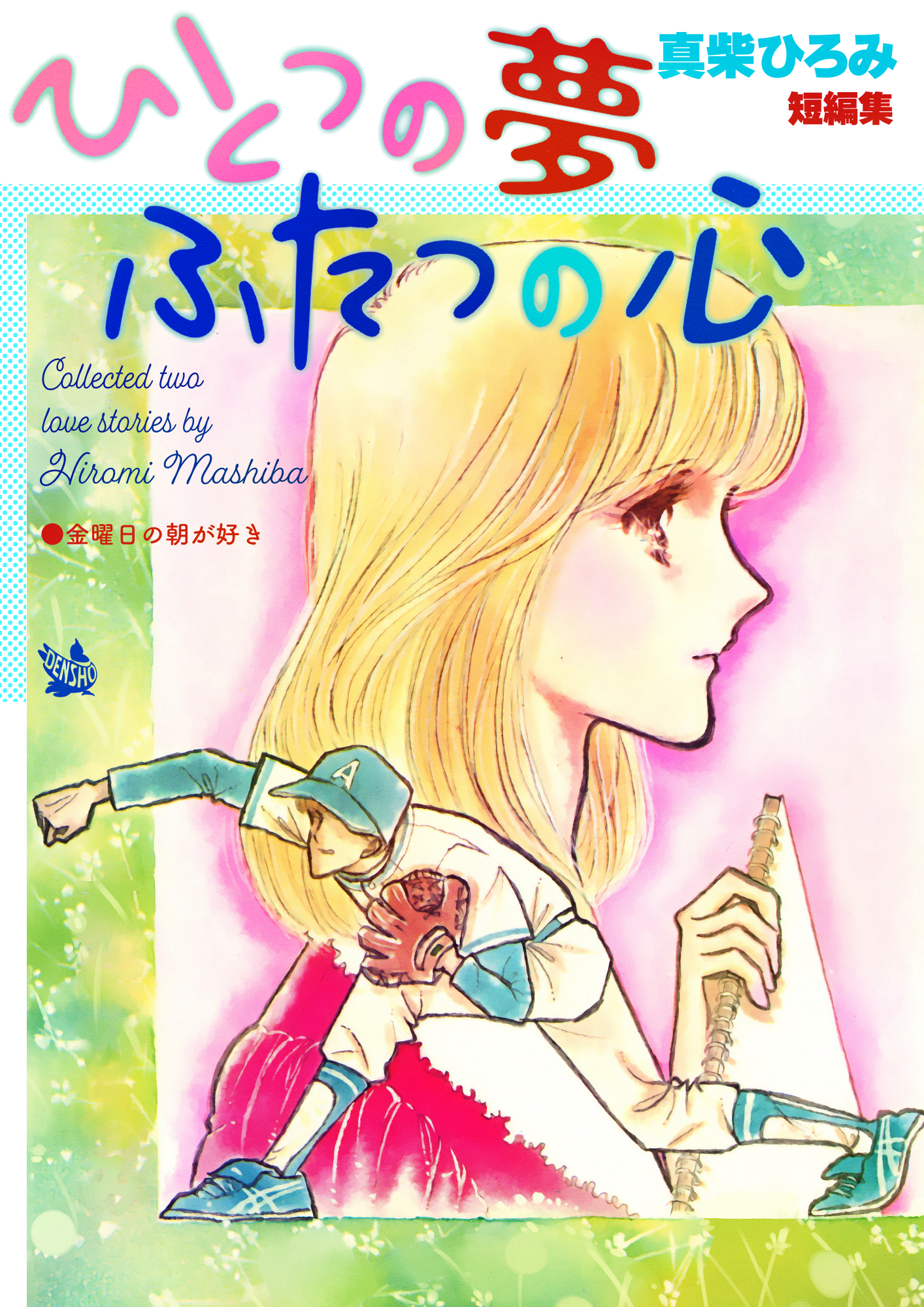 ひとつの夢ふたつの心