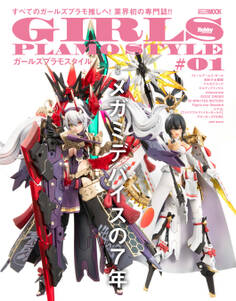 ガールズプラモスタイル #01 特集:メガミデバイスの7年