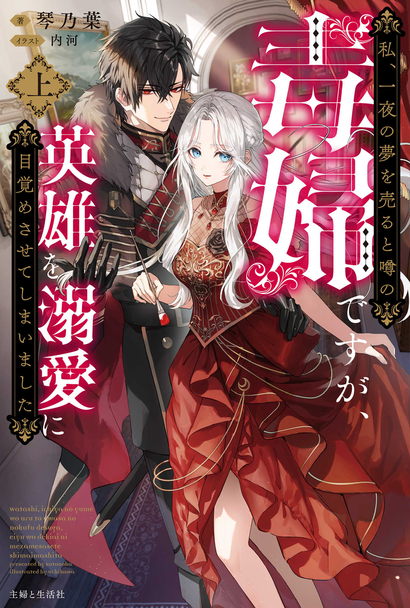 私、一夜の夢を売ると噂の毒婦ですが、英雄を溺愛に目覚めさせてしまいました【電子版特典付】（上）