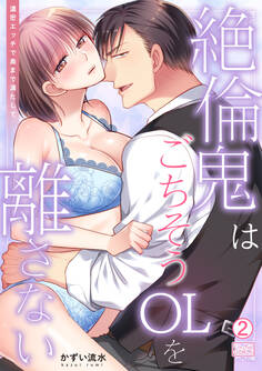 絶倫鬼はごちそうOLを離さない~濃密エッチで奥まで満たして