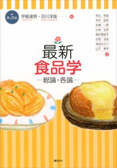 最新 食品学-総論・各論-(第5版)
