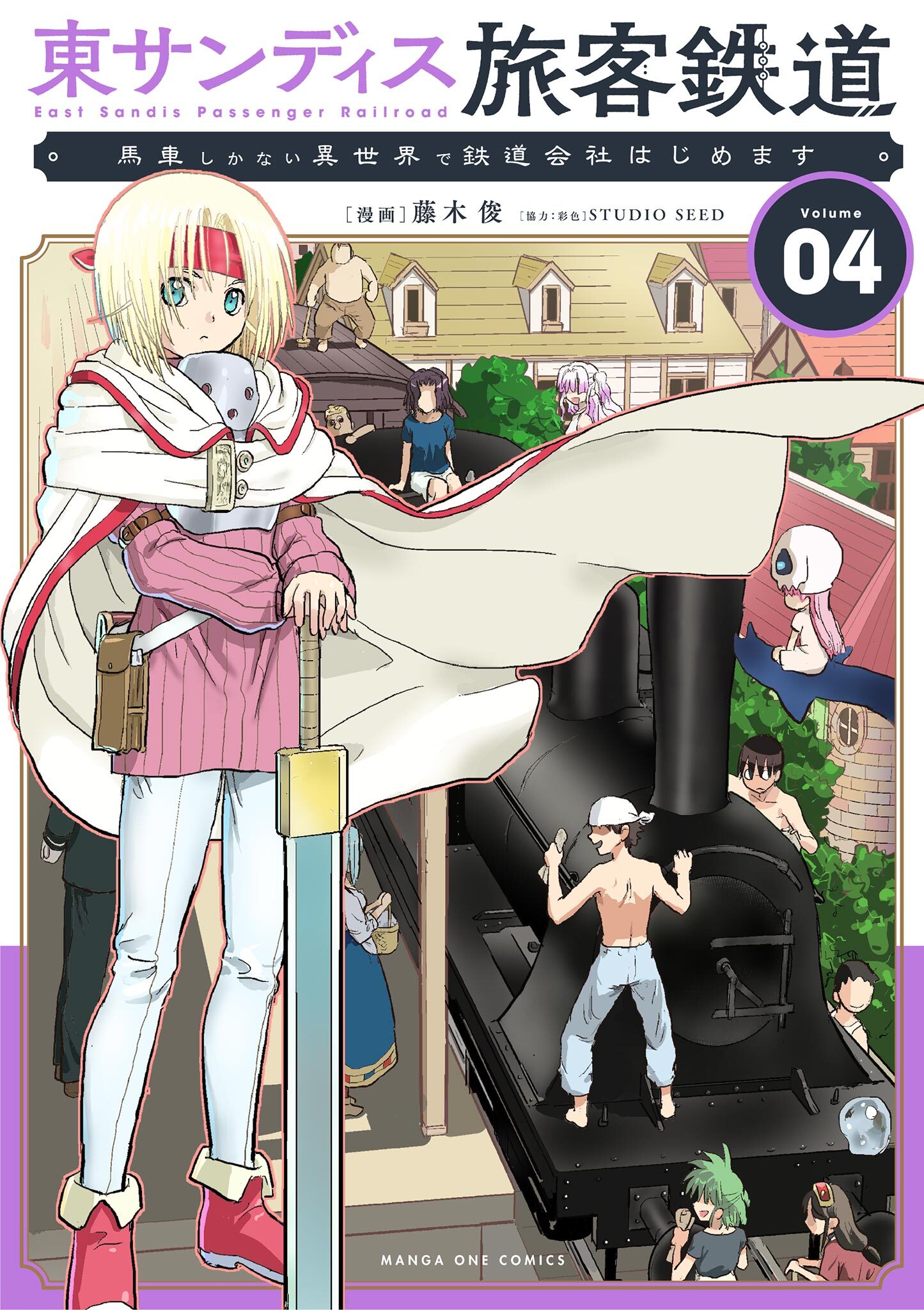 東サンディス旅客鉄道～馬車しかない異世界で鉄道会社はじめます～ 4