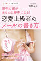 恋愛上級者のメールの書き方 意中の彼があなたに夢中になる!