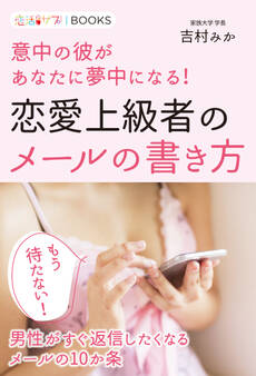 恋愛上級者のメールの書き方 意中の彼があなたに夢中になる!