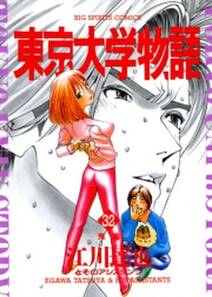 東京大学物語 全巻 無料 試し読みなら Amebaマンガ 旧 読書のお時間です 東京大学物語 全巻 無料 試し読みなら Amebaマンガ 旧 読書のお時間です
