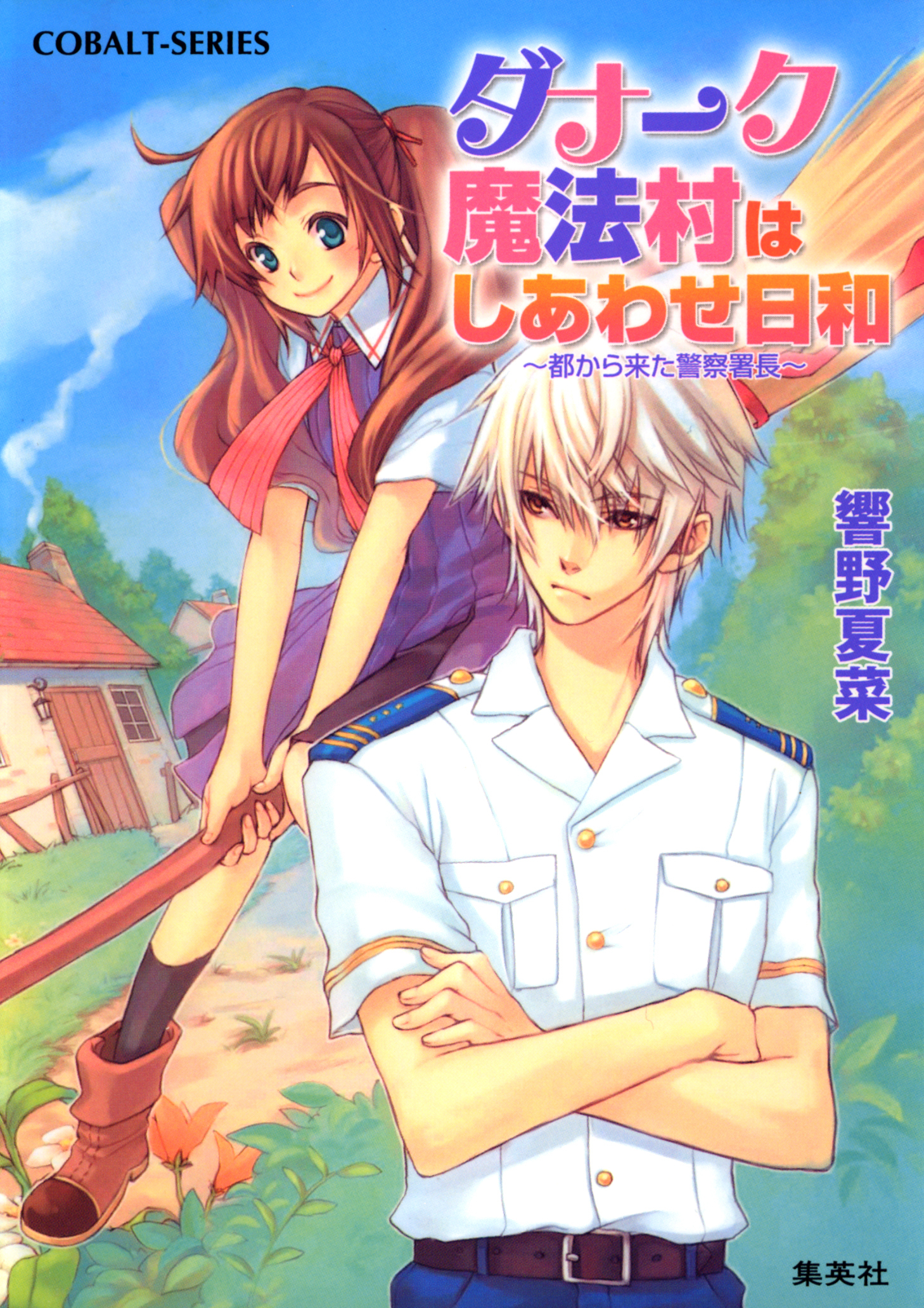 ダナーク魔法村はしあわせ日和　～都から来た警察署長～