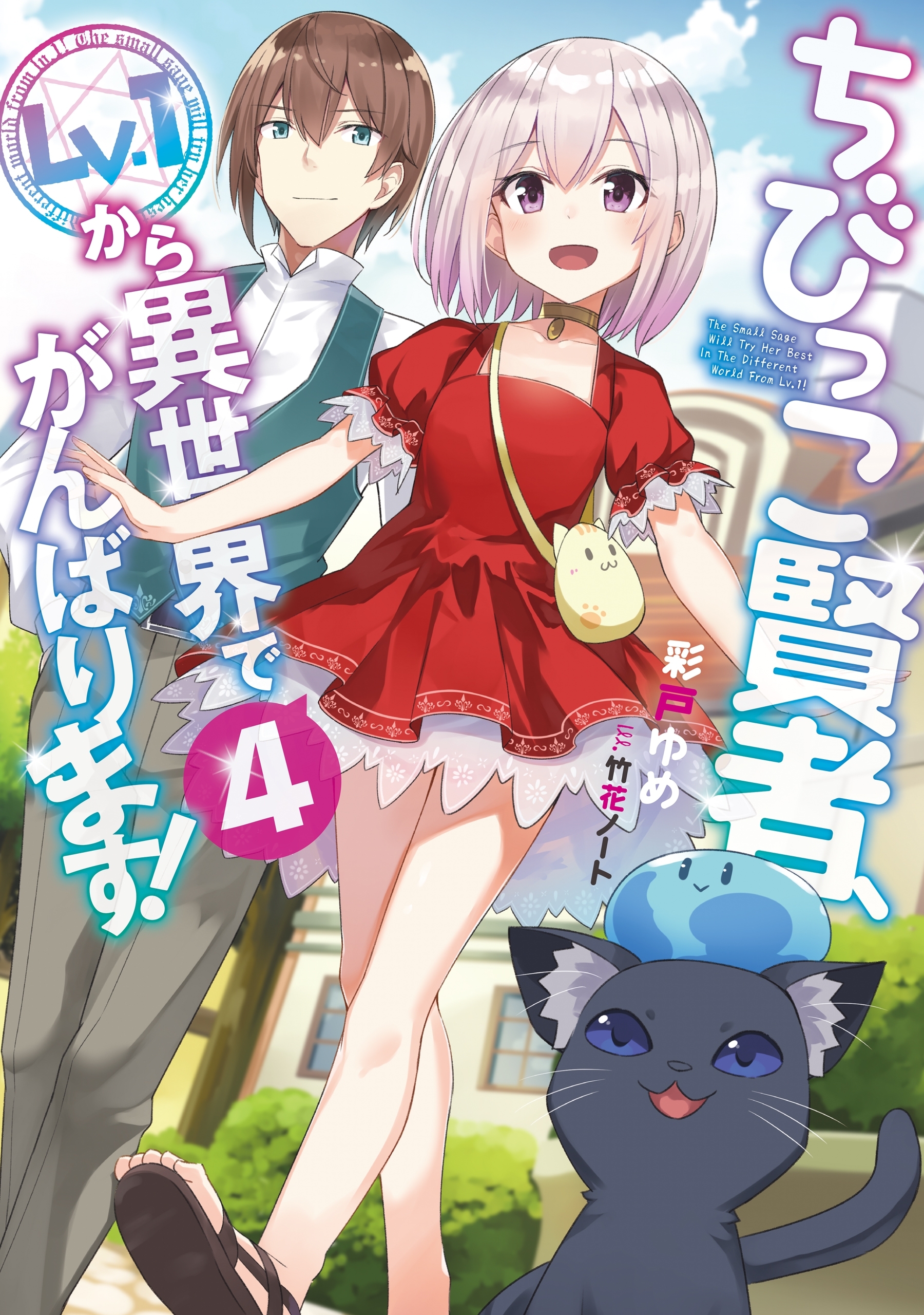 ちびっこ賢者、Lv.1から異世界でがんばります！４