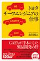 トヨタ チーフエンジニアの仕事