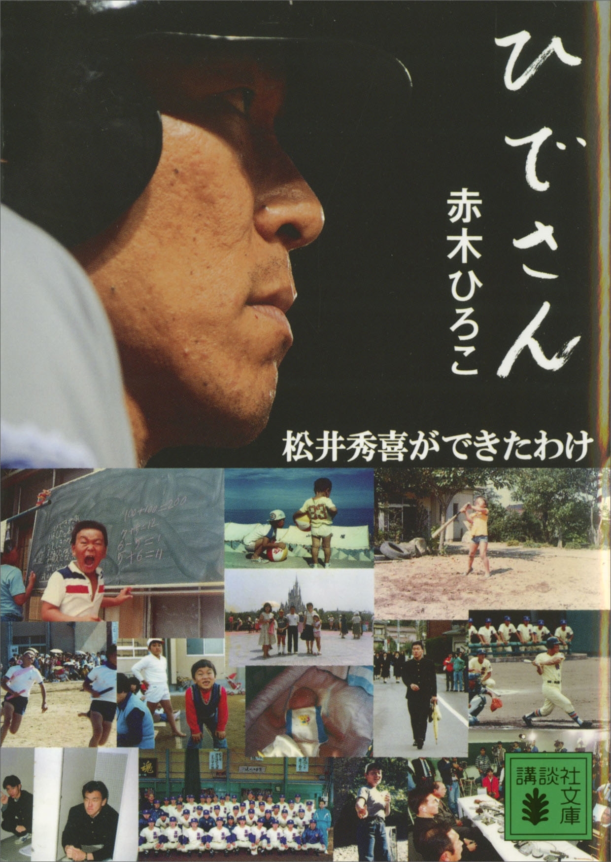 ひでさん＜松井秀喜ができたわけ＞