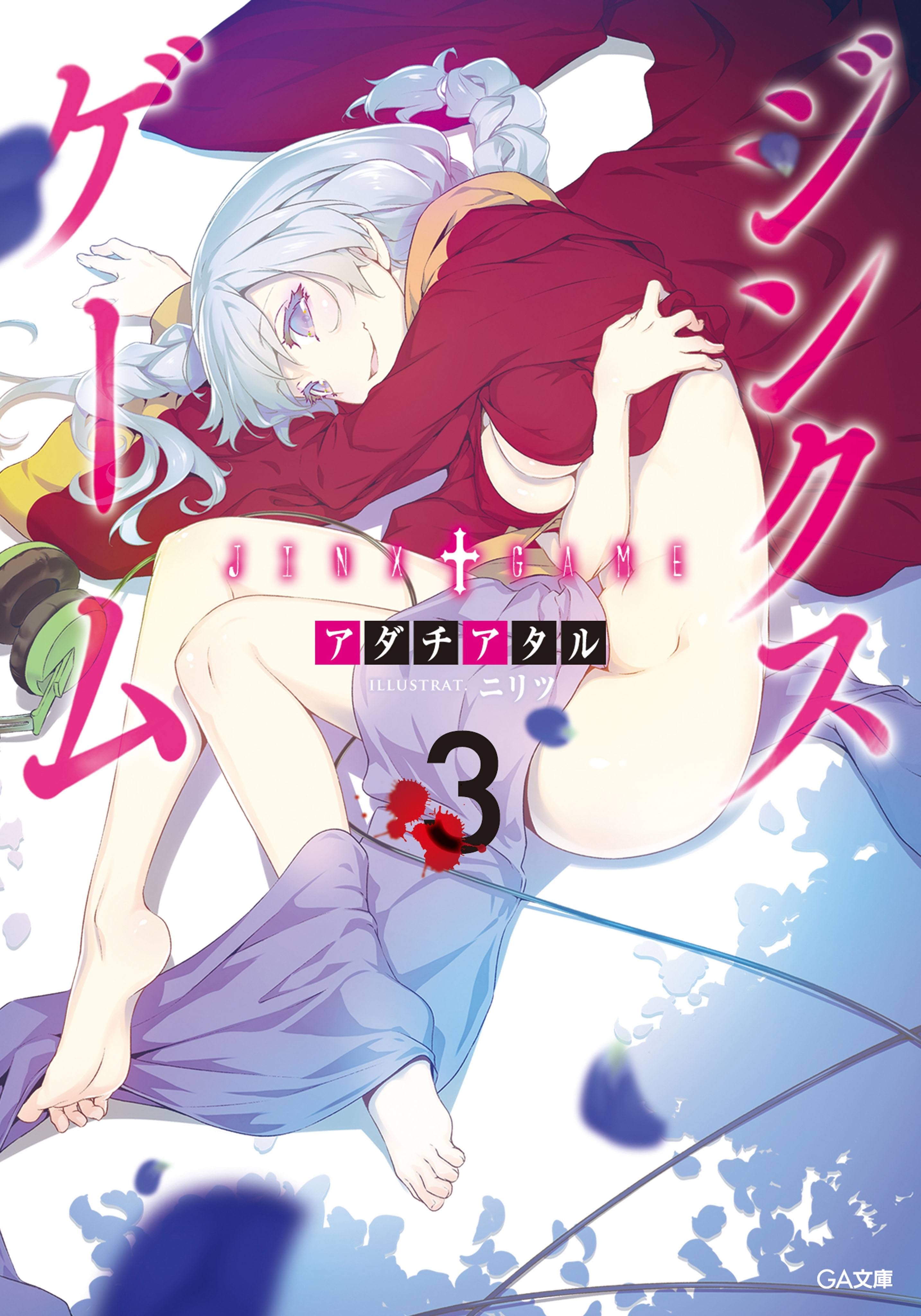 「ジンクスゲーム」シリーズ