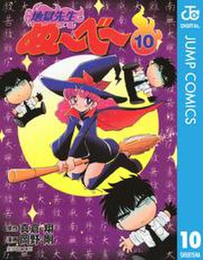 地獄先生ぬ べ 10 Amebaマンガ 旧 読書のお時間です