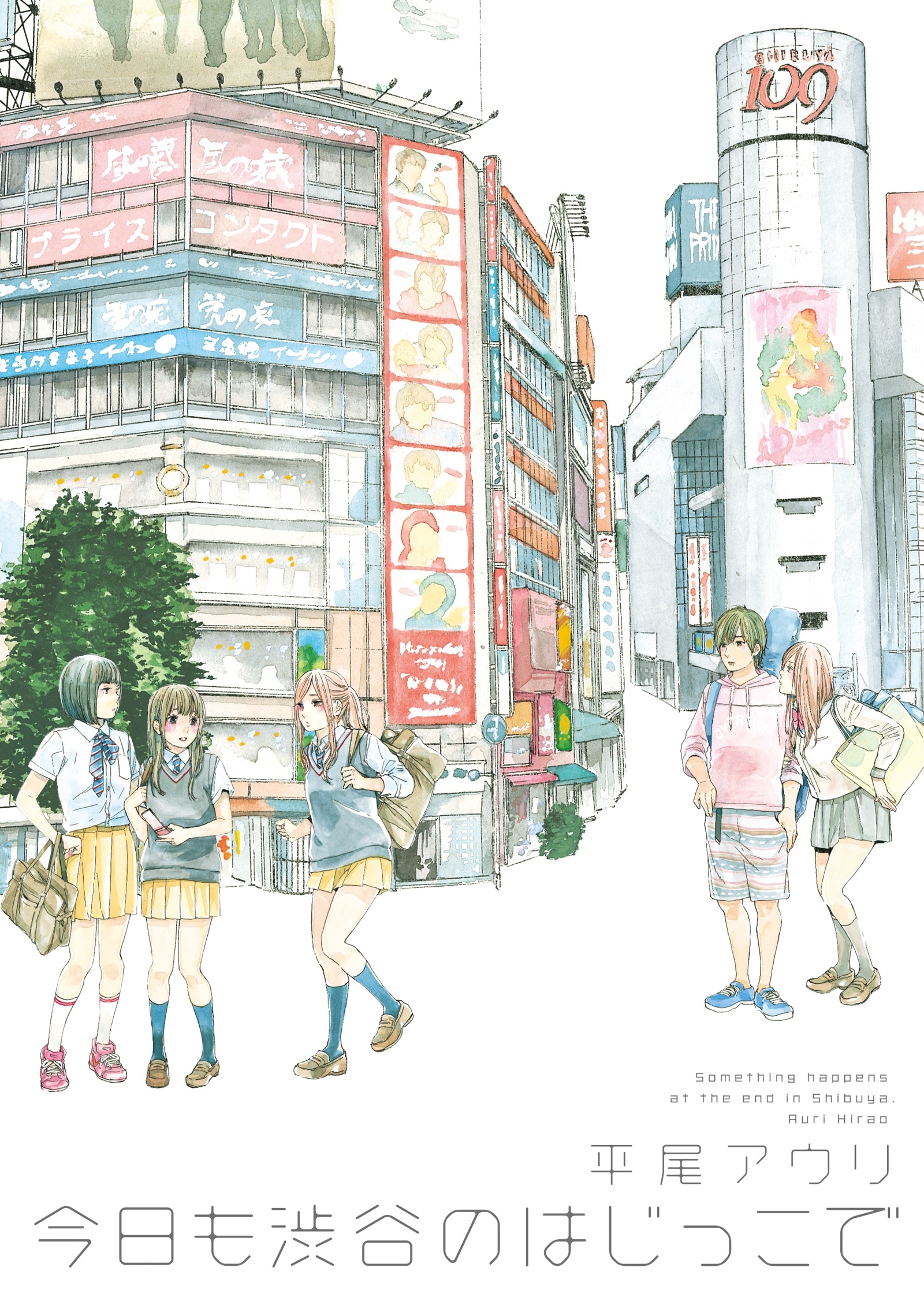 今日も渋谷のはじっこで