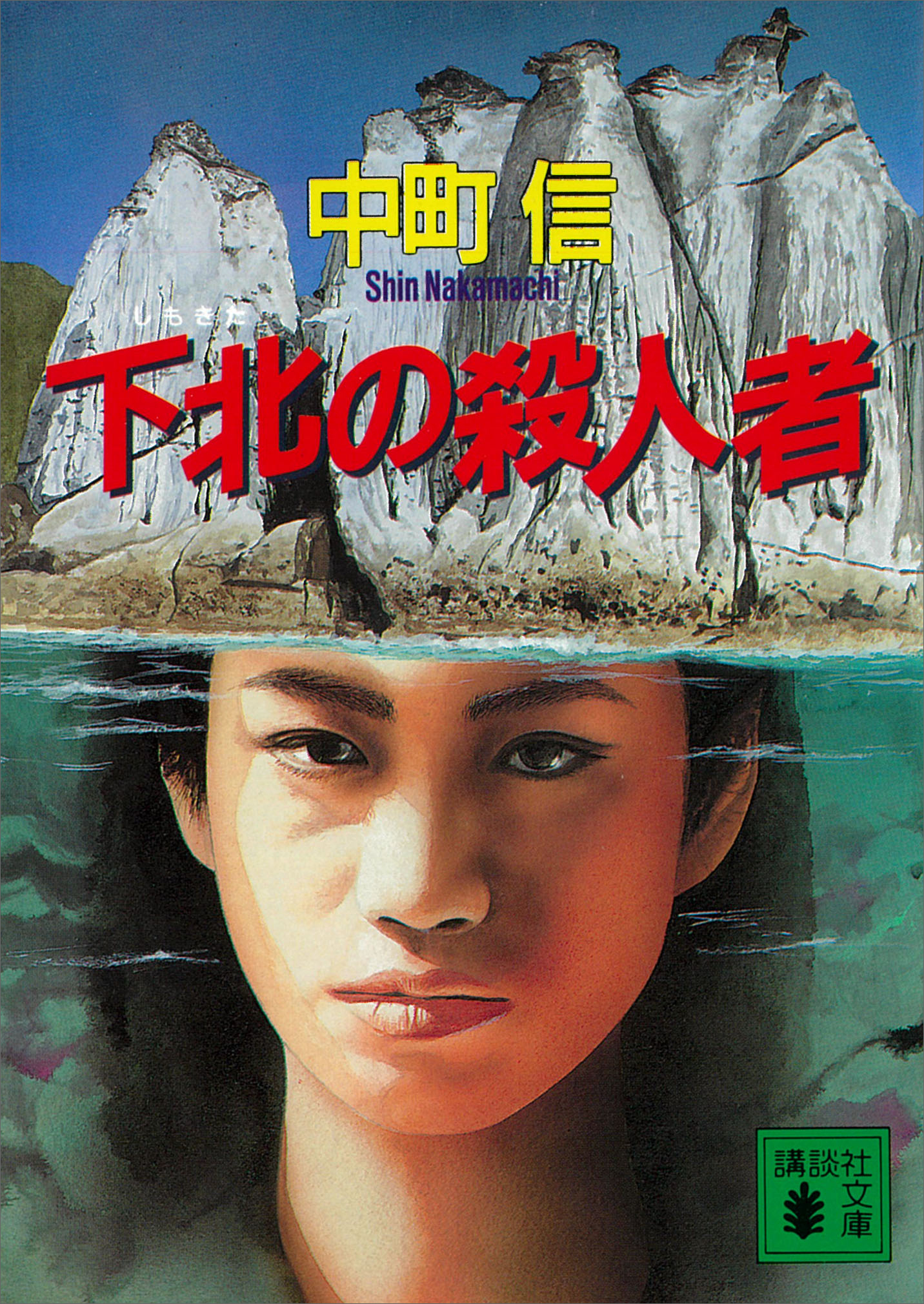 下北の殺人者