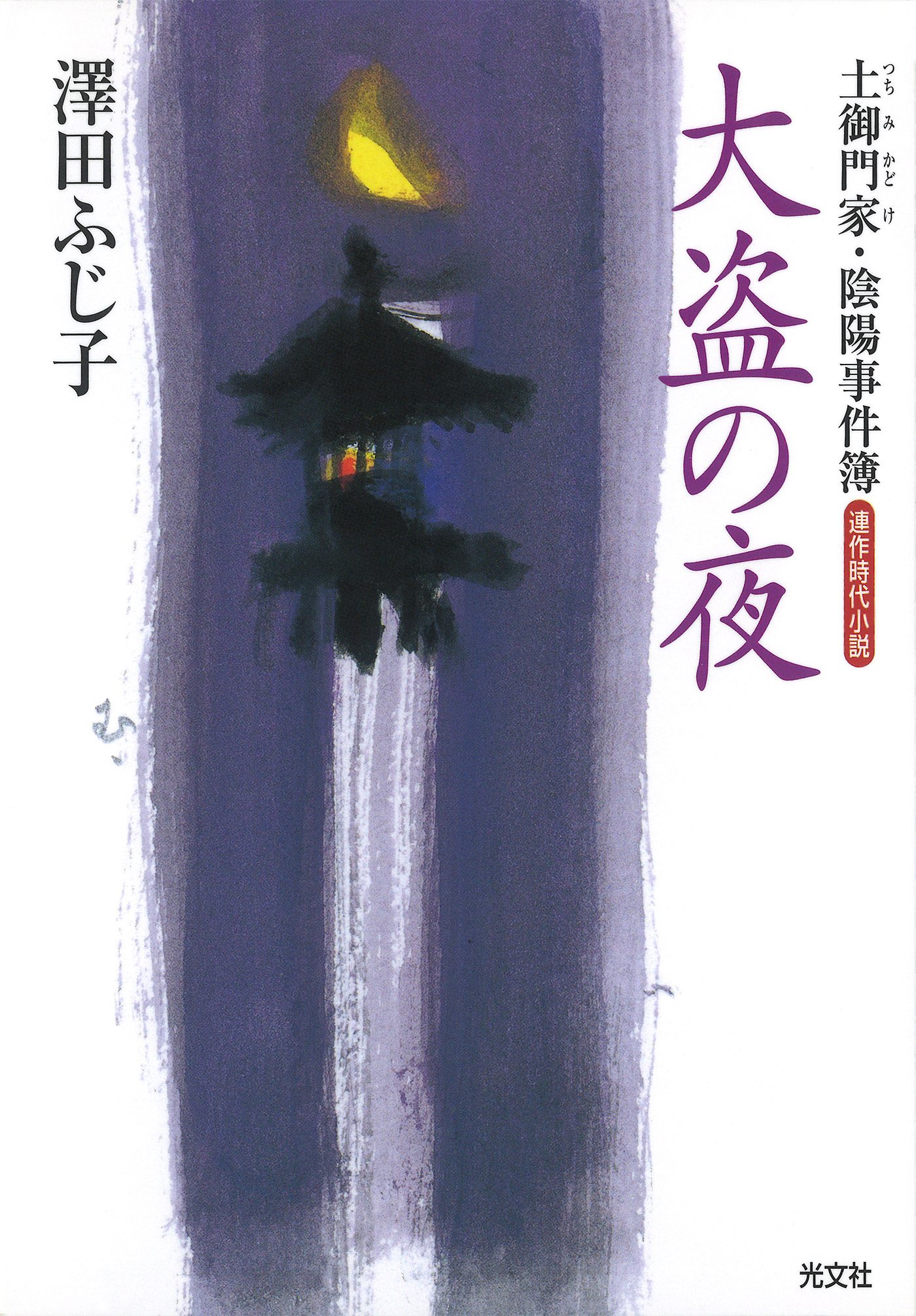大盗の夜～土御門家・陰陽事件簿～