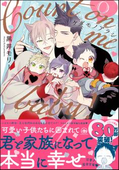 ケダモノアラシ ―Count on me baby!―