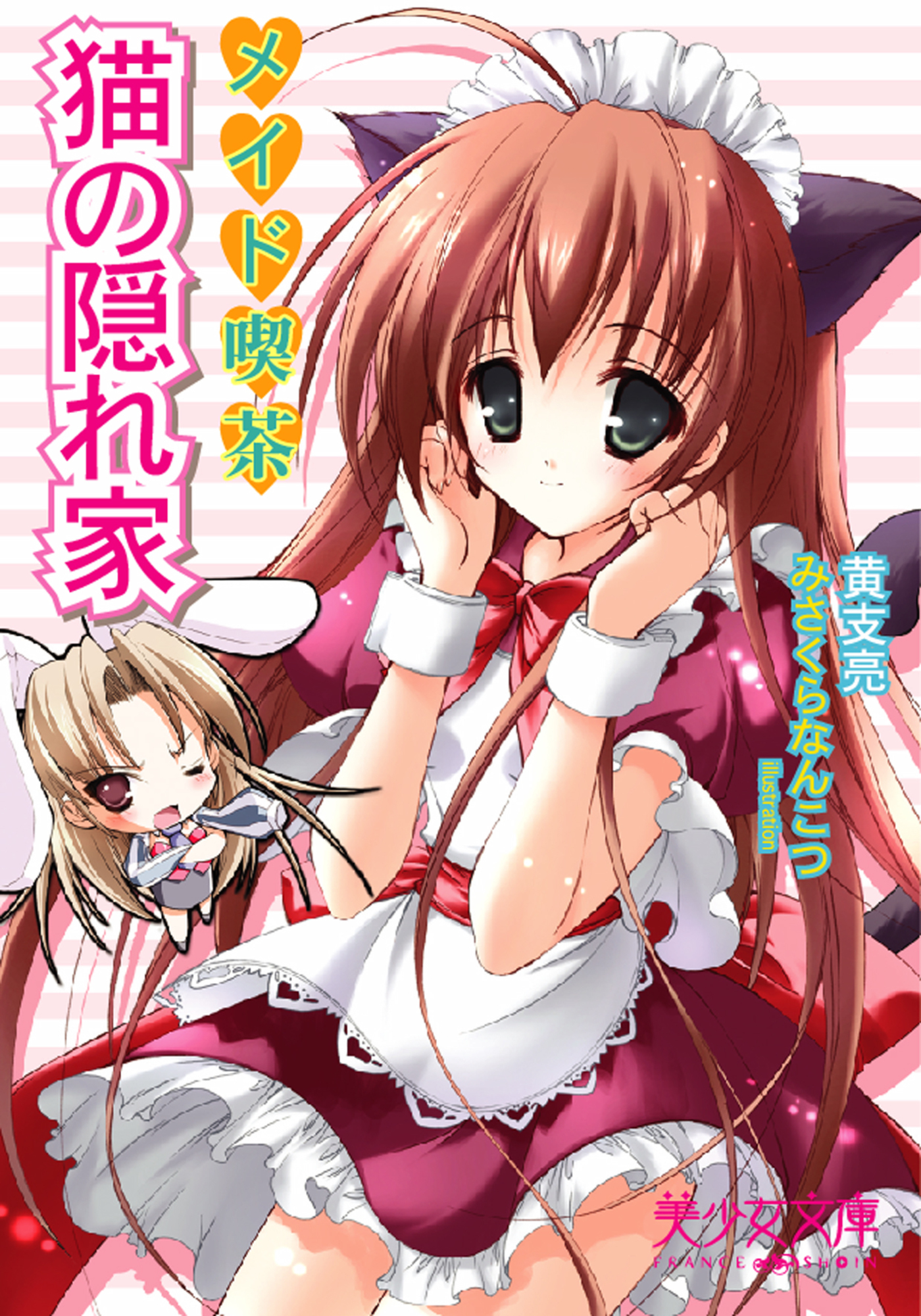 メイド喫茶　猫の隠れ家