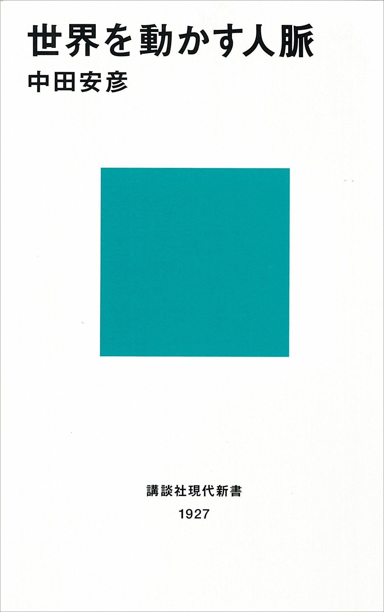 世界を動かす人脈
