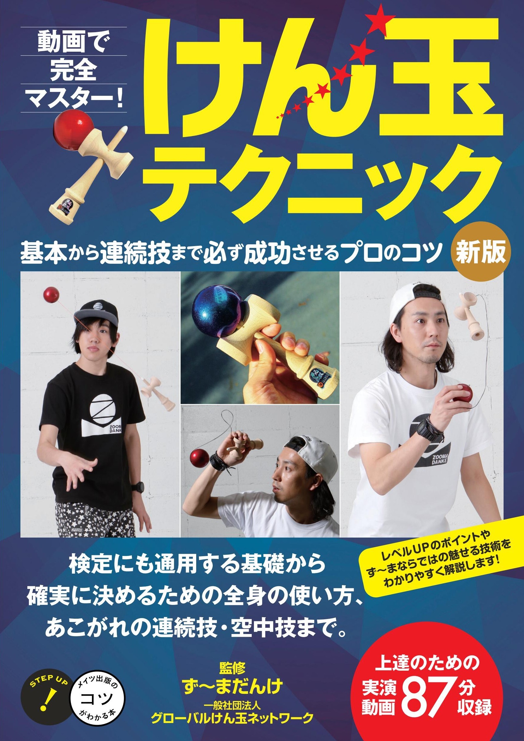 動画で完全マスター！けん玉テクニック　新版基本から連続技まで必ず成功させるプロのコツ