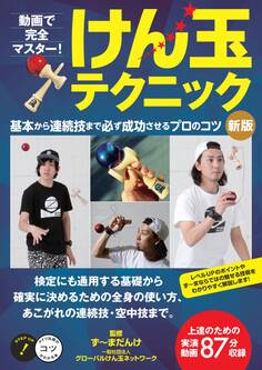 動画で完全マスター!けん玉テクニック 新版基本から連続技まで必ず成功させるプロのコツ