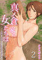 真ノ倉家の女たちは-豊満巨乳姉妹で争う温泉旅館の女将の座-(2)
