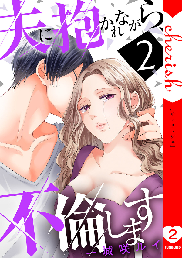 【期間限定　無料お試し版　閲覧期限2026年8月25日】夫に抱かれながら、不倫します【電子単行本版】２
