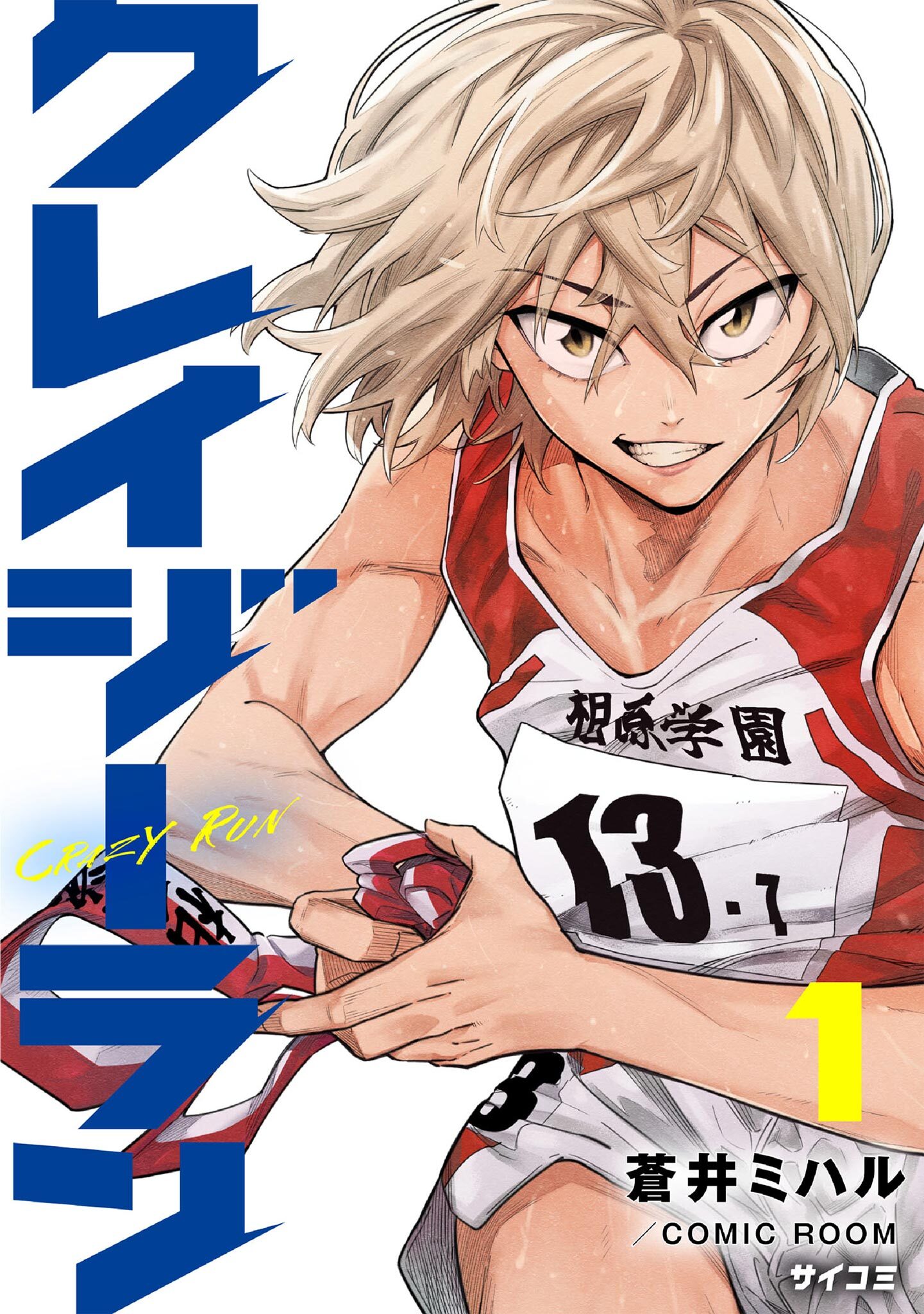 【期間限定　無料お試し版　閲覧期限2026年10月13日】クレイジーラン 1