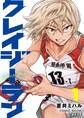 【期間限定 無料お試し版 閲覧期限2026年10月13日】クレイジーラン 1