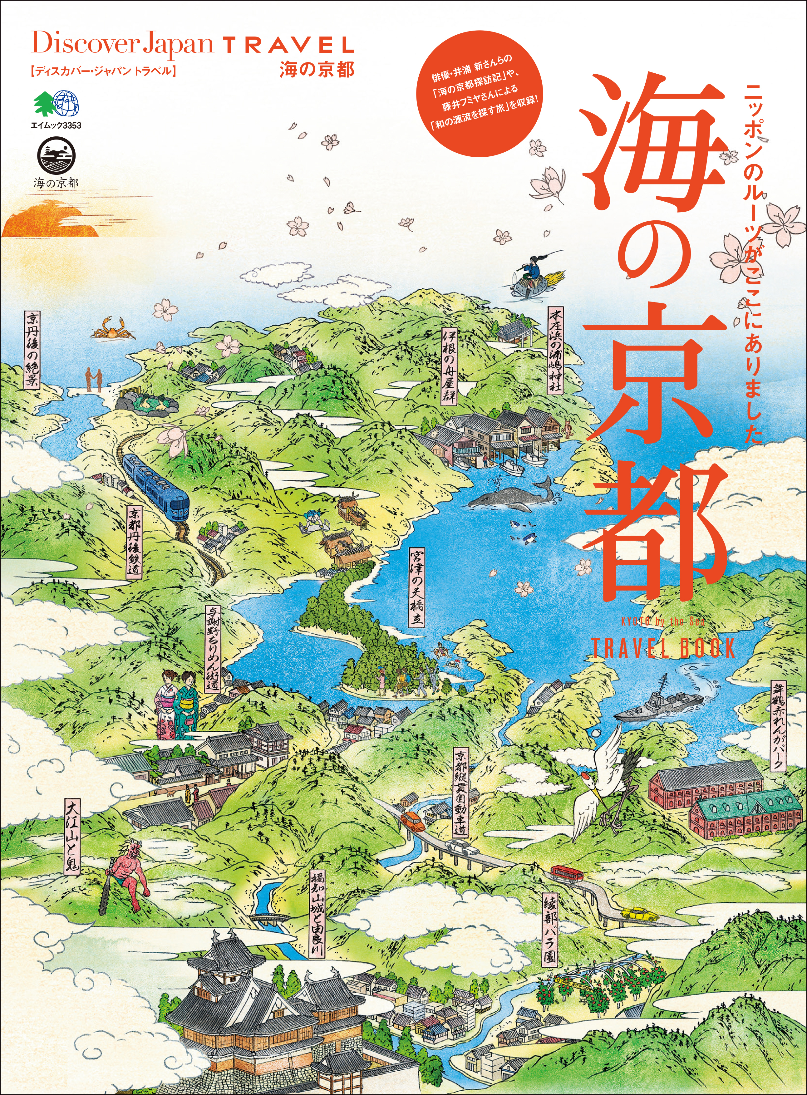 Discover Japan TRAVEL 2016年3月号「海の京都」