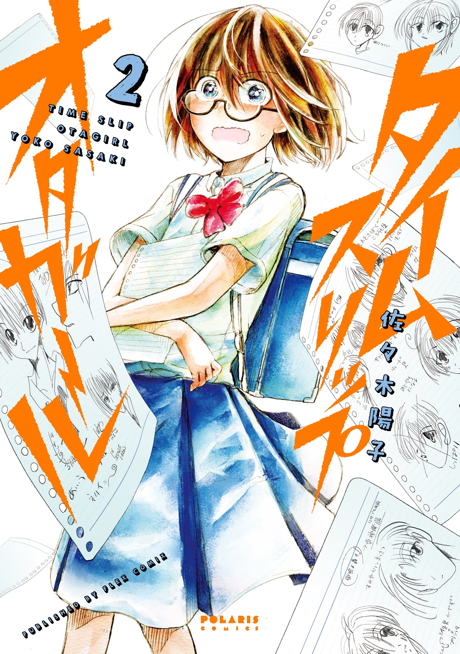 【期間限定　無料お試し版　閲覧期限2026年1月4日】タイムスリップオタガール（２）