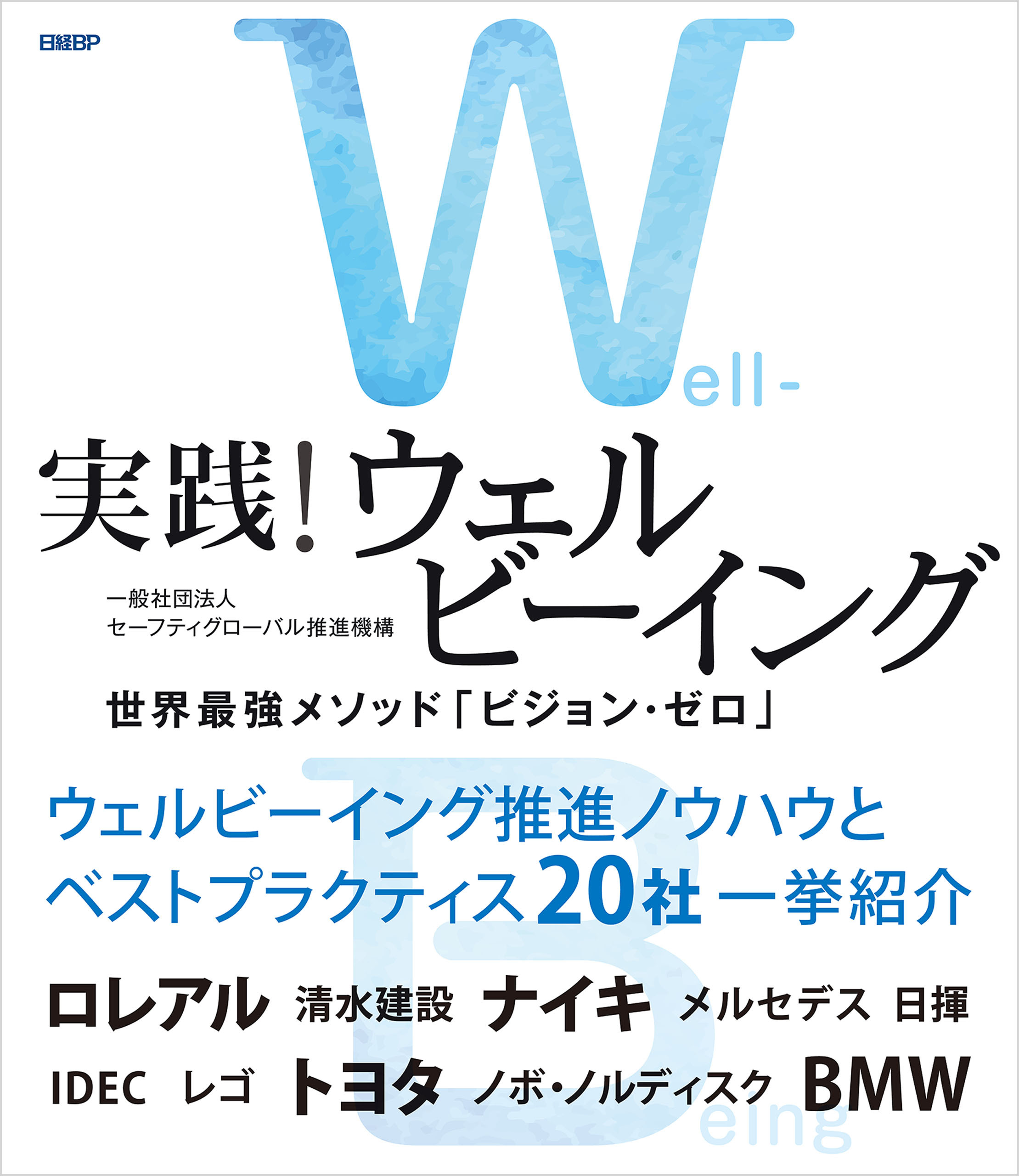 実践！ウェルビーイング　世界最強メソッド「ビジョン・ゼロ」